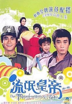 流氓皇帝(1981)