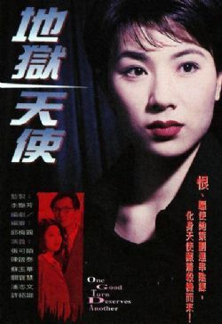 地狱天使TVB/地狱天使1996