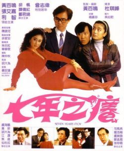 七年之痒(1987)