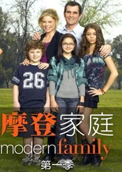摩登家庭第一季/摩登家庭第一季