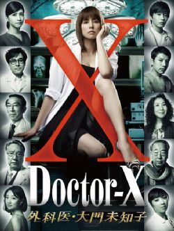 X医生：外科医生大门未知子第一季/派遣女医X/女医神Doctor-X