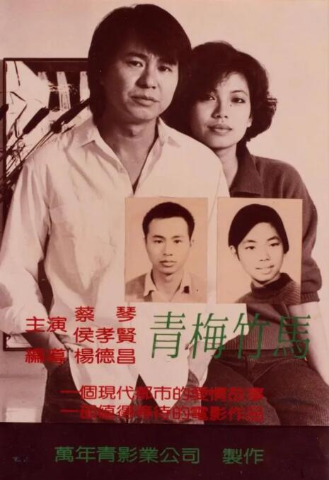 青梅竹马1985