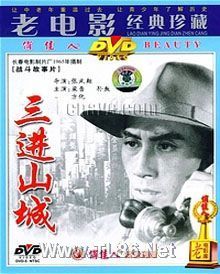 三进山城(1965)
